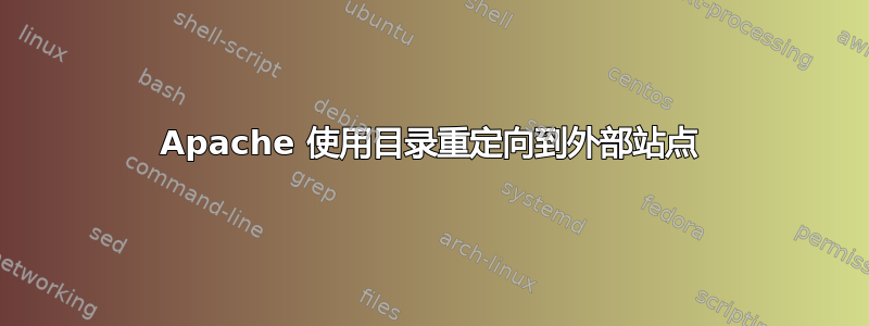 Apache 使用目录重定向到外部站点