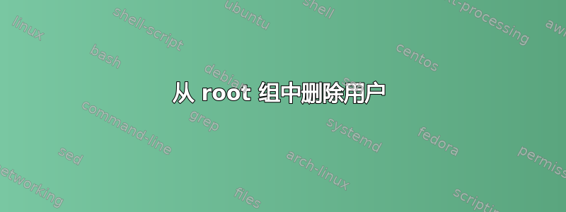 从 root 组中删除用户