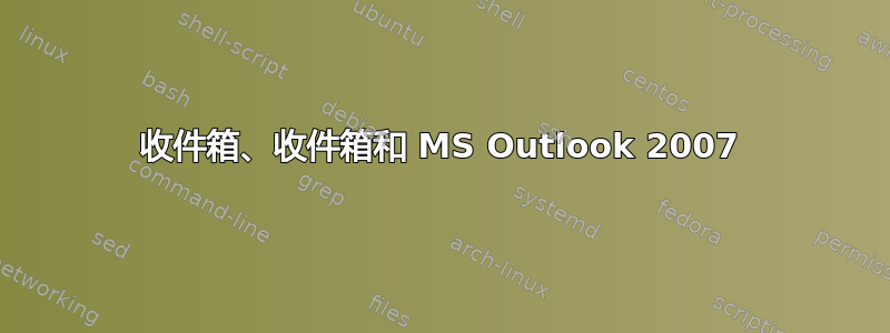 收件箱、收件箱和 MS Outlook 2007