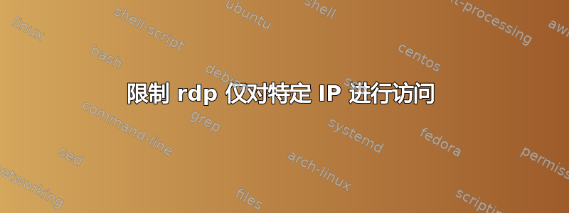 限制 rdp 仅对特定 IP 进行访问