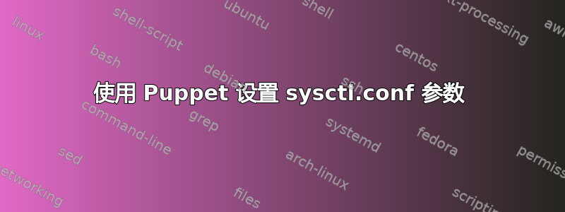 使用 Puppet 设置 sysctl.conf 参数