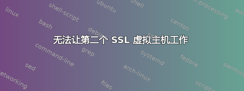 无法让第二个 SSL 虚拟主机工作