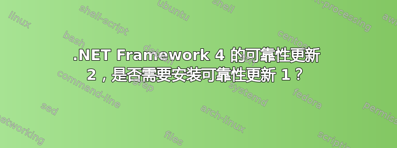 .NET Framework 4 的可靠性更新 2，是否需要安装可靠性更新 1？