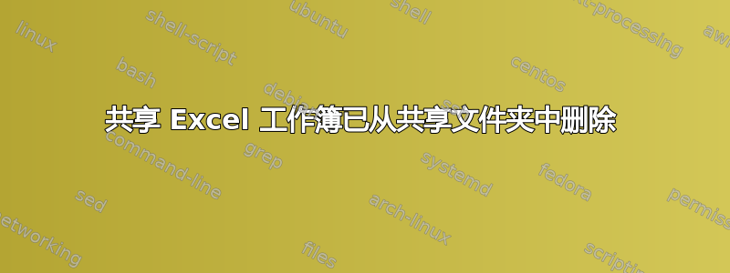 共享 Excel 工作簿已从共享文件夹中删除