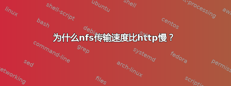 为什么nfs传输速度比http慢？