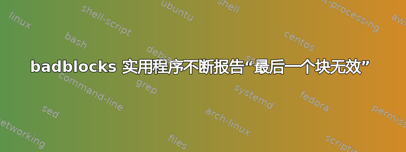 badblocks 实用程序不断报告“最后一个块无效”