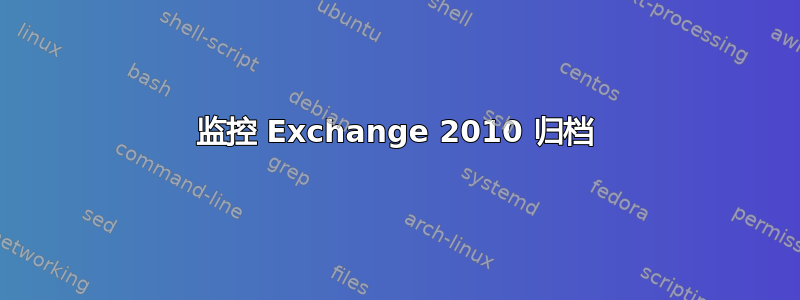 监控 Exchange 2010 归档