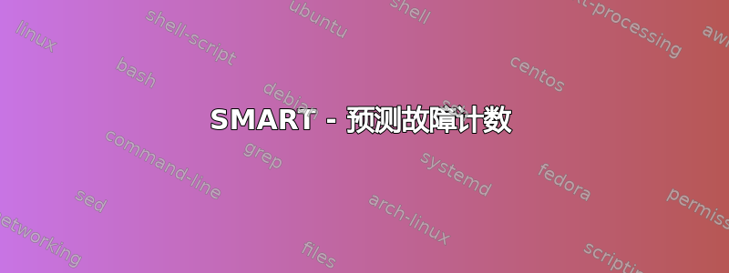 SMART - 预测故障计数