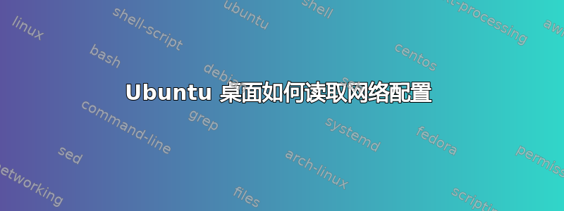 Ubuntu 桌面如何读取网络配置