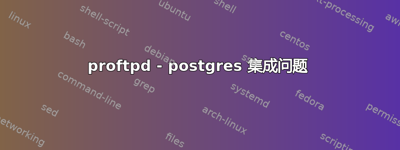 proftpd - postgres 集成问题