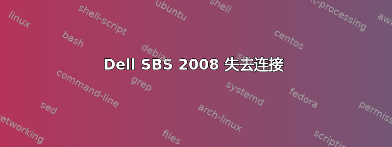 Dell SBS 2008 失去连接