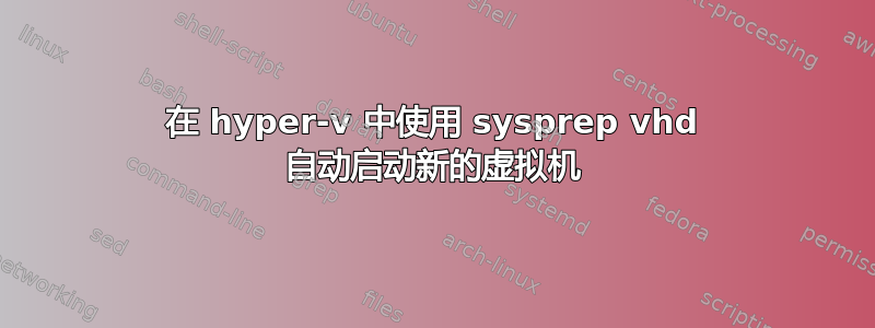 在 hyper-v 中使用 sysprep vhd 自动启动新的虚拟机