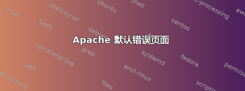 Apache 默认错误页面