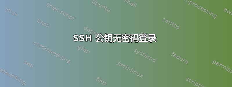 SSH 公钥无密码登录