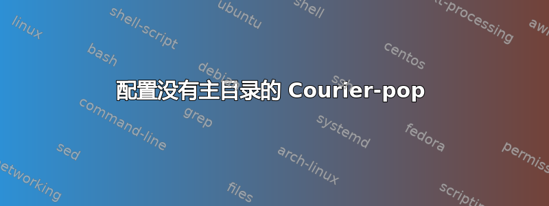 配置没有主目录的 Courier-pop