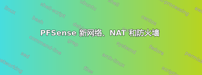 PFSense 新网络、NAT 和防火墙