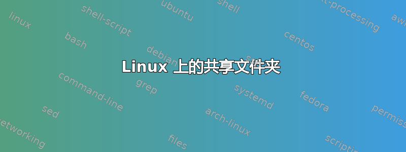 Linux 上的共享文件夹