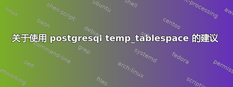 关于使用 postgresql temp_tablespace 的建议