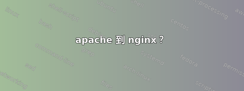 apache 到 nginx？