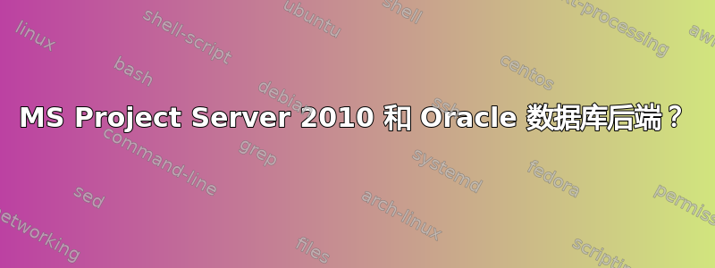 MS Project Server 2010 和 Oracle 数据库后端？