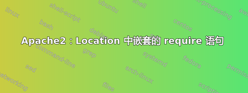 Apache2：Location 中嵌套的 require 语句