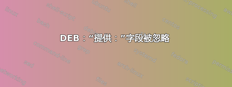 DEB：“提供：”字段被忽略