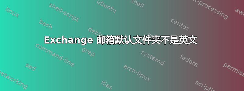 Exchange 邮箱默认文件夹不是英文