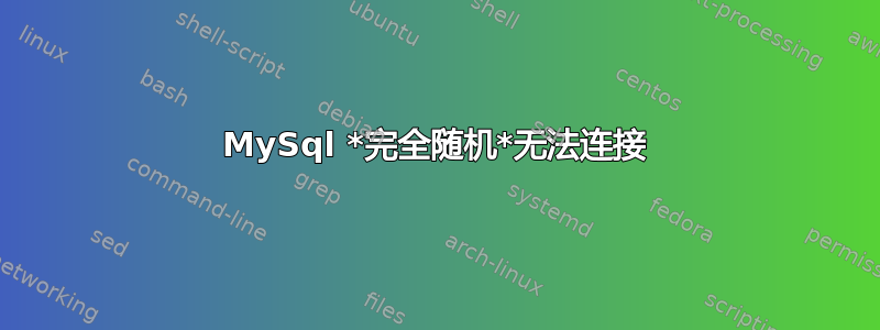 MySql *完全随机*无法连接