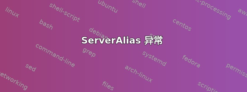 ServerAlias 异常