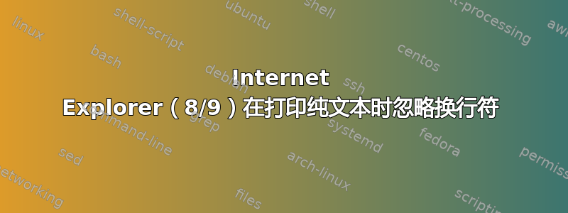 Internet Explorer（8/9）在打印纯文本时忽略换行符