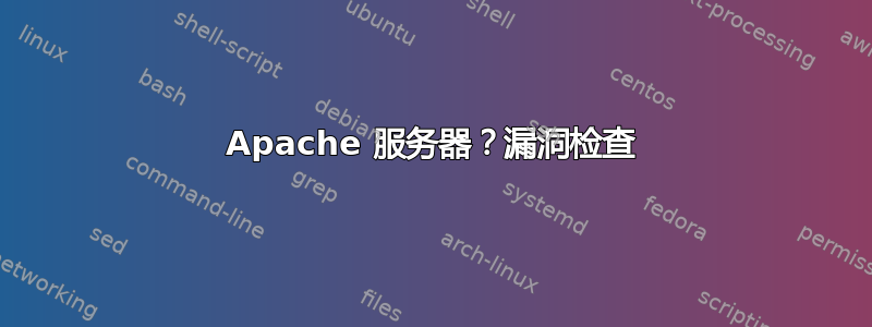 Apache 服务器？漏洞检查