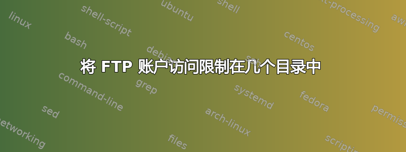 将 FTP 账户访问限制在几个目录中