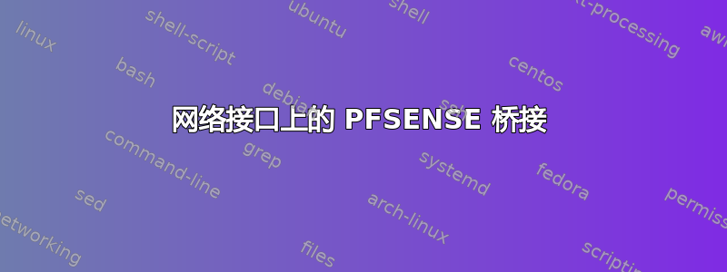 网络接口上的 PFSENSE 桥接