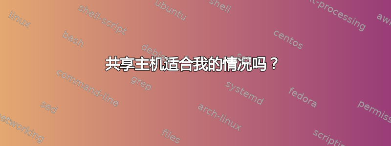 共享主机适合我的情况吗？