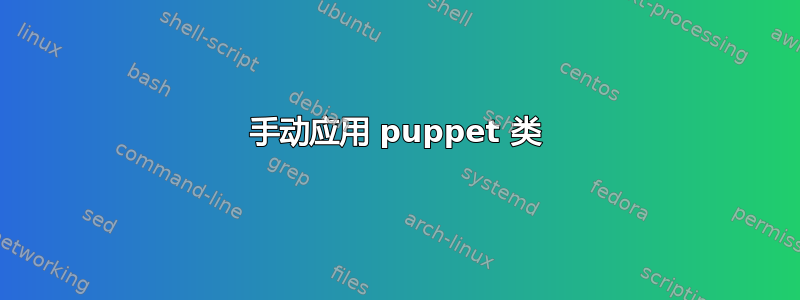 手动应用 puppet 类