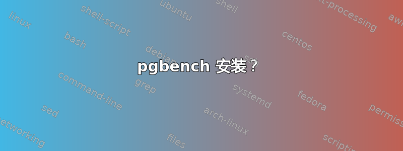 pgbench 安装？