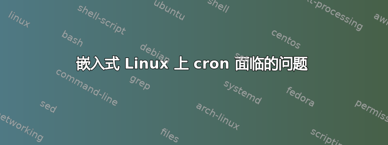 嵌入式 Linux 上 cron 面临的问题