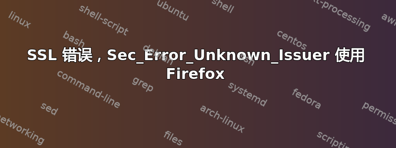 SSL 错误，Sec_Error_Unknown_Issuer 使用 Firefox