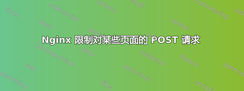 Nginx 限制对某些页面的 POST 请求