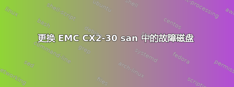 更换 EMC CX2-30 san 中的故障磁盘