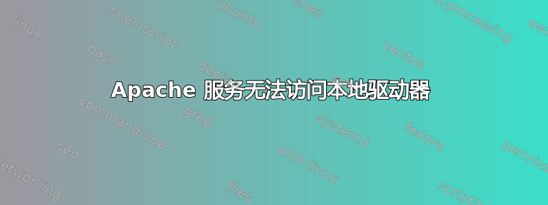 Apache 服务无法访问本地驱动器