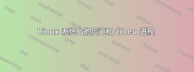 Linux 系统上的后门和 zmeu 进程