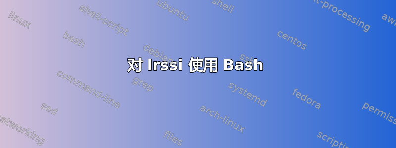 对 Irssi 使用 Bash