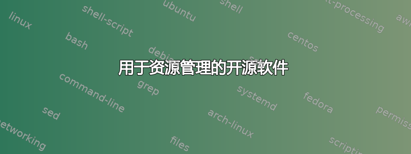 用于资源管理的开源软件