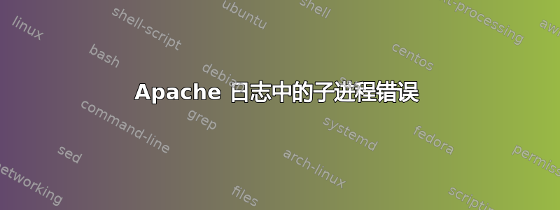 Apache 日志中的子进程错误