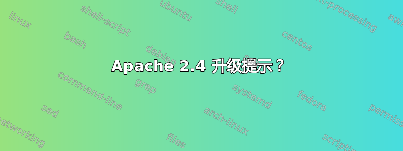 Apache 2.4 升级提示？