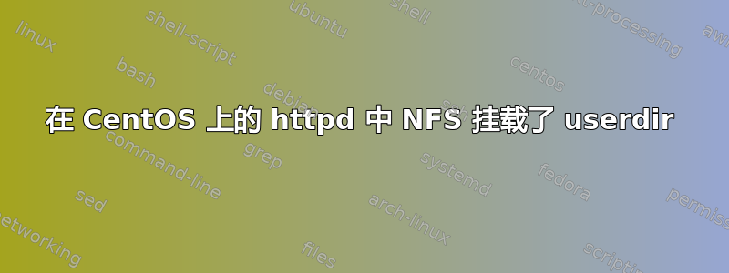 在 CentOS 上的 httpd 中 NFS 挂载了 userdir