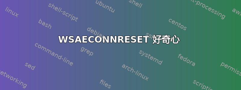 WSAECONNRESET 好奇心