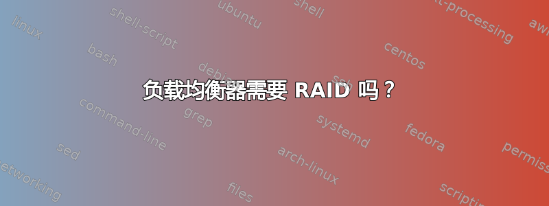 负载均衡器需要 RAID 吗？