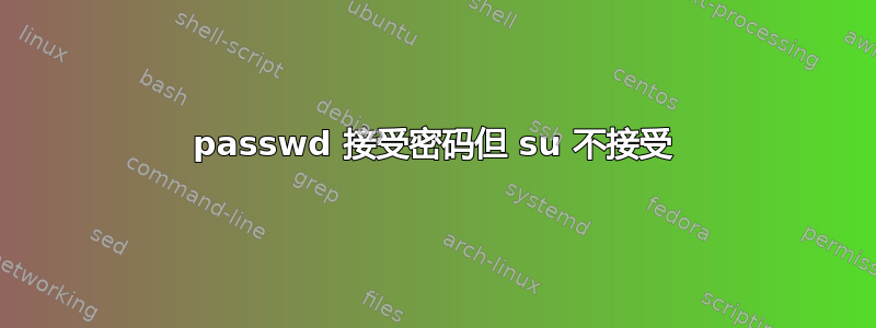 passwd 接受密码但 su 不接受